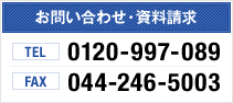 お問い合わせ・資料請求 TEL 0120-99-7089 FAX 044-246-5003