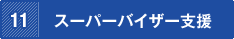 �X�[�p�[�o�C�U�[�x��