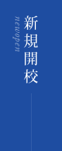 新規開校