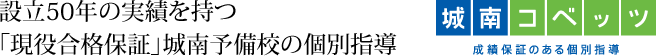 城南コベッツは、信頼ある城南予備校のノウハウを活かした個別指導塾です。