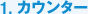 1.�J�E���^�[