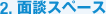 2.�ʒk�X�y�[�X