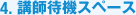 4.�u�t�ҋ@�X�y�[�X