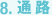 8.�ʘH