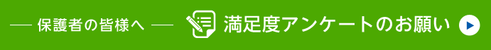 保護者の皆様へ 満足度アンケートのお願い