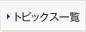 �g�s�b�N�X�ꗗ
