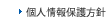 個人情報保護方針