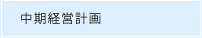 中期経営計画