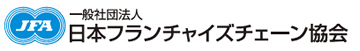 一般社団法人日本フランチャイズチェーン協会