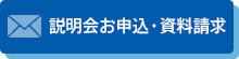 説明会お申込・資料請求