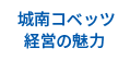 城南コベッツ経営の魅力