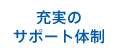 充実のサポート体制