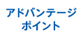 差別化ポイント