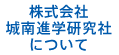 株式会社城南進学研究社について