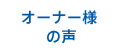 オーナー様の声