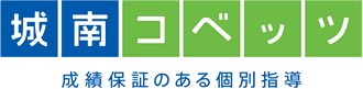 城南コベッツ 成績保証のある個別指導