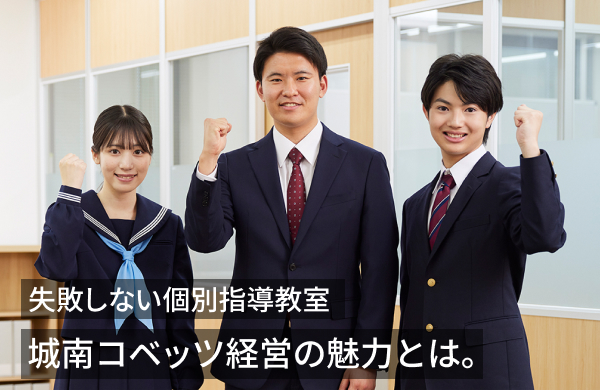 20年後を見据えた学習塾　城南コベッツ経営の魅力とは