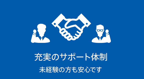 充実のサポート体制　未経験の方も安心です。