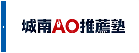 城南AO推薦塾