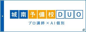 城南予備校DUO 集団授業×個別指導
