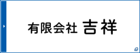 有限会社吉祥