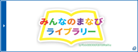 みんなのまなびライブラリー