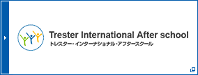 トレスター・インターナショナル・アフタースクール