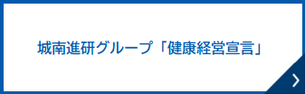 城南進研グループ「健康経営宣言」