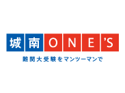 城南ONE'S 難関大受験をマンツーマンで