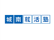 城南就活塾