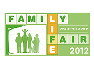 ファミリーライフフェア
