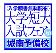 「大学・短大入試フェア in 城南予備校」