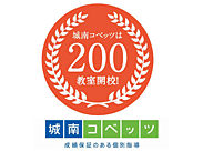 城南コベッツはおかげさまで200教室。