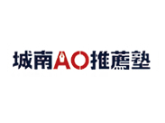 城南AO 推薦塾