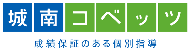 城南コベッツ 成績保証のある個別指導