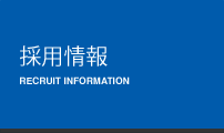 採用情報